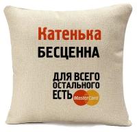 Подушка бежевая CoolPodarok Катенька бесценна,бежевый