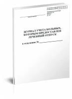 Журнал учета больных, которым предоставлен лечебный отпуск (Форма 001-1/у) - ЦентрМаг