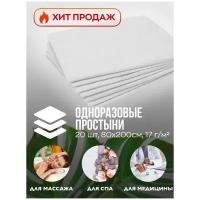 Простынь одноразовая нестерильная 80х200 см, 20 штук / СМС, плотность 17 гр / Инлаб /Одноразовая медицинская простынь / Простынь на кушетку белая