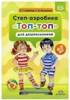 Степ аэробика Топ топ для дошкольников 4-7 лет Пособие Сайкина ЕГ