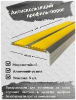 Алюминиевый угол-порог Евро 68 мм/20 мм с 2 желтыми резиновыми вставками, длина 1 метр, упаковка из 5 штук, накладка на порог, порог алюминиевый угловой