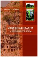 Королев В. А, Трофимов В. Т. Инженерная геология: история, методология и номологические основы