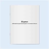 Журнал наблюдения противопожарного состояния объекта. Сити Бланк 60 страниц