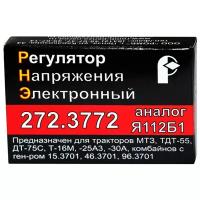 Регулятор напряжения 272.3772 (Я112Б1) для тракторов МТЗ, ТДТ-55, ДТ-75С, Т-16М, Т-25АЗ, Т-30А