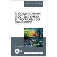 Пантелеев Е. Р. Методы научных исследований в программной инженерии. Учебное пособие для вузов