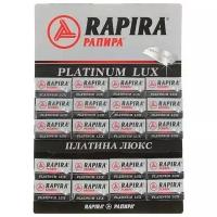 Лезвия Рапира Platinum (20х5шт на листе)