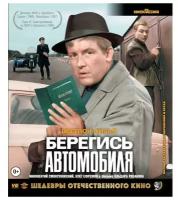 Берегись автомобиля (Blu-ray)