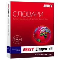 Электронная лицензия ABBYY Lingvo x6 Многоязычная Профессиональная версия 3 года AL16-06SWS701-0100