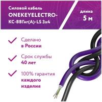 Кабель силовой ВВГнг OneKeyElectro ГОСТ, 3x4 мм², 5 м