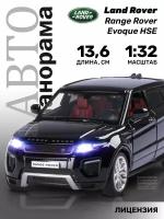 Легковой автомобиль Автопанорама Range Rover Evoque HSE (JB1251328/JB1251329/JB1251548) 1:32, 13.6 см, черный