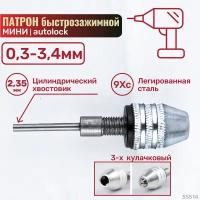 Патрон быстрозажимной мини 0,3-3,4мм цанга хвост 2,35мм 35514