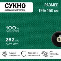 Сукно бильярдное для стола 450 см