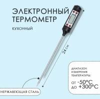 Высокоточный пищевой кулинарный термометр (термощуп) для продуктов и напитков + ЖК-дисплей