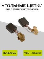 Угольные щетки ABC 8х14х17 мм для ИНТЕРСКОЛ УШМ - 230/2300 (2 шт.)