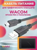 Кабель питания для Wacom Intuos Pro (1 поколения). PTH-451/PTH-651/PTH-851