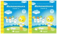 Математика. Рабочие тетради для 5-6 лет в 2-х чч . Комплект. Солнечные ступеньки