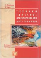 Техники телесно-ориентированной арт-терапии