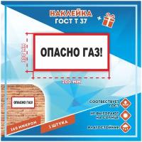 Наклейки Опасно газ! по госту Т-37, кол-во 1шт. (200x100мм), Наклейки, Матовая, С клеевым слоем