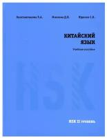 Константинова Е, Михеева Д, Юречко С. Китайский язык HSK 2. Учебное пособие