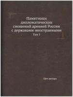 Памятники дипломатических сношений древней России с державами иностранными. Том 5