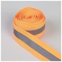 Светоотражающая лента стропа, 25 мм, 5 ± 1 м, цвет оранжевый