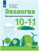 Учебник Просвещение 10-11 классы Аргунова М. В, Моргун Д. В, Плюснина Т. А. Экология базовый уровень, 143 страницы