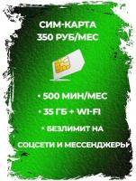 Сим-карта 350 рублей в месяц - 600 минут + 40ГБ + Безлимит на YouTube