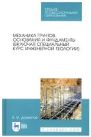 Далматов Б.И. Механика грунтов, основания и фундаменты (включая специальный курс инженерной геологии). Учебник для СПО. Среднее профессиональное образование