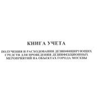 Книга учета получения и расходования дезинфицирующих средств для проведения дезинфекционных мероприятий на объектах города Москвы, 60 стр, 1 журнал, А4 - ЦентрМаг