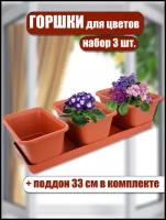 Горшок кашпо для цветов напольное домашних комнатных уличное пластиковое высокое для дома 3шт 700 мл