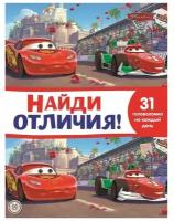 Найди отличия «Тачки 2»