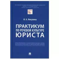 Практикум по речевой культуре юриста