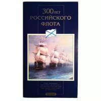 Подарочный набор из 6 монет (1, 5, 10, 20, 50, 100 рублей) и 1 жетона. 300 лет Российскому флоту, Россия, 1996 г. в. Монеты и жетон в состоянии UNC (без обращения)