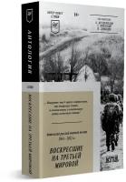 Воскресшие на Третьей мировой. Антология военной поэзии 2014 - 2022 гг. Питер покет. Стихи