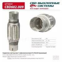 CBD CBD602.009 Соединитель труб под хомут с виброкомпенсатором 51x150x240 Нерж сталь. CBD602.009 ВЕС CBD CBD602009