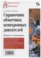 Справочник обмотчика асинхронных электродвигателей, 3-е издание стереотипное