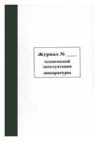 Журнал технической эксплуатации аппаратуры - МорКнига