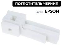 Абсорбер/губка для Epson L-355, 210, 120, 365, 110, 111, 130, 132, 211, 220, 222, 300, 301, 360, 362, 363, 366, 455 для отработанных чернил