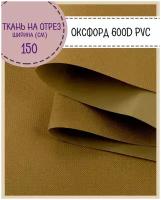 ткань Оксфорд Oxford 600D PVC (ПВХ), водоотталкивающая, цв. бронза, на отрез, цена за пог. метр