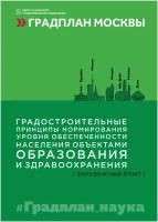 Градостроительные принципы нормирования уровня обеспеченности населения объектами образования и здравоохранения. Зарубежный опыт