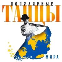 Популярные Танцы Мира 1 - Фирменный диск