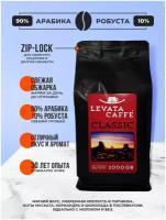 Кофе в зернах Levata Classic, свежеобжаренный