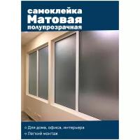 Пленка для окон декоративная, полупрозрачная матовая 100х107см