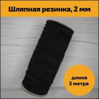 Эластичная резинка, резинка шляпная шнур 2 мм, 3 м, черная