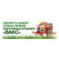 Многоразовые вакуумные крышки вакс для консервирования продуктов