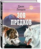 Лондон Д. Зов предков (ил. В. Канивца)