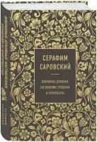 Серафим Саровский. Избранные духовные наставления, утешения и пророчества