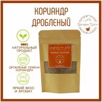 Грузинские специи Georgian Spices Кориандр дробленый /Универсальная приправа