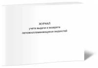 Журнал учета выдачи и возврата легковоспламеняющихся жидкостей - ЦентрМаг