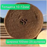 Утеплитель джутовый. толщина 10-12 мм (15м в рулоне)100мм-25 рулонов